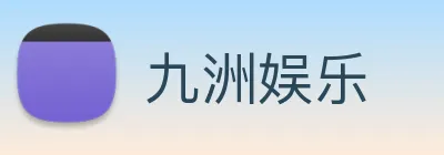 九洲娱乐 Logo